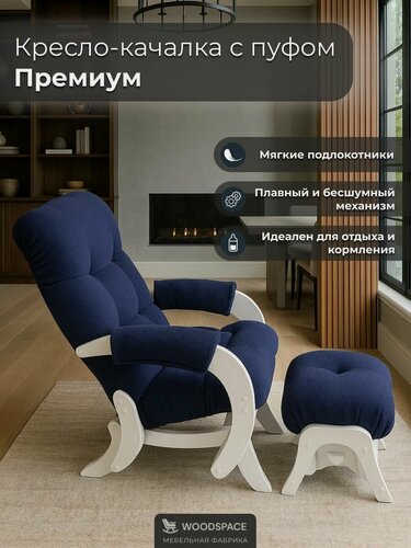 Изображение товара Кресло-качалка Wood Space "Премиум" с пуфом-качалкой, анатомическое, для отдыха и кормления, усиленный каркас