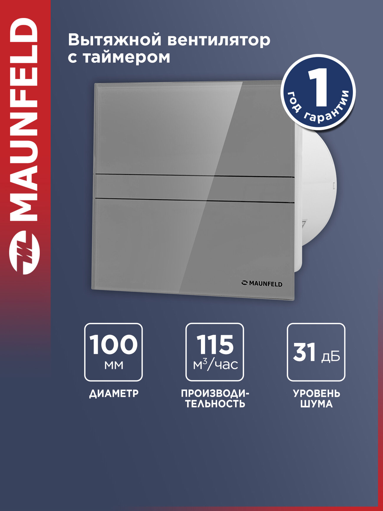 Вытяжной вентилятор с таймером MAUNFELD MFE10TGGR