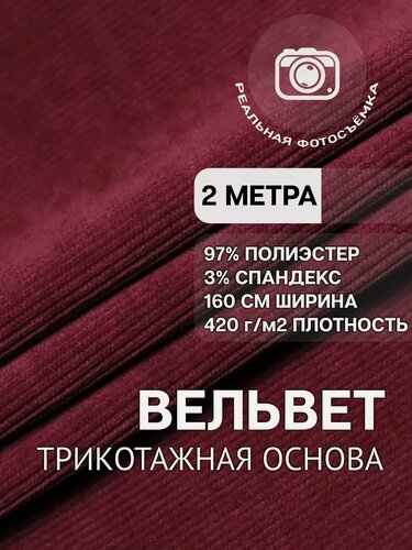 Изображение товара Вельвет ткань мелкий рубчик для шитья и рукоделия