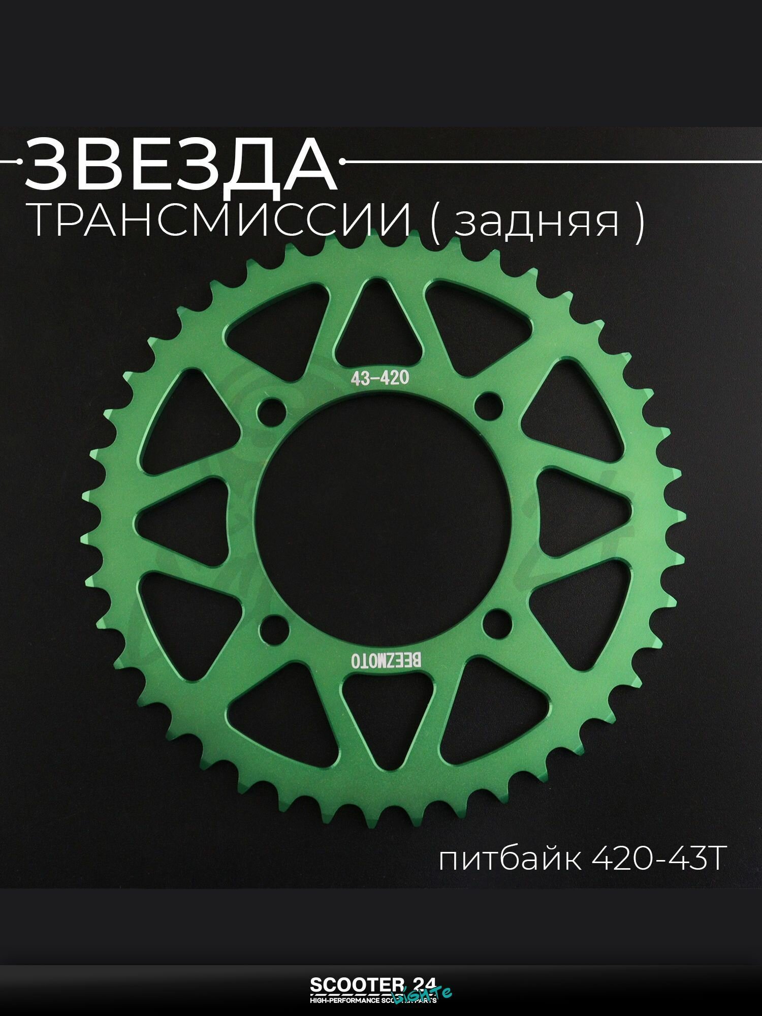 Звезда трансмиссии задняя на питбайк 420-43T, L 92 мм, d 76 мм, аллюминиевая, зеленая "BEEZMOTO"