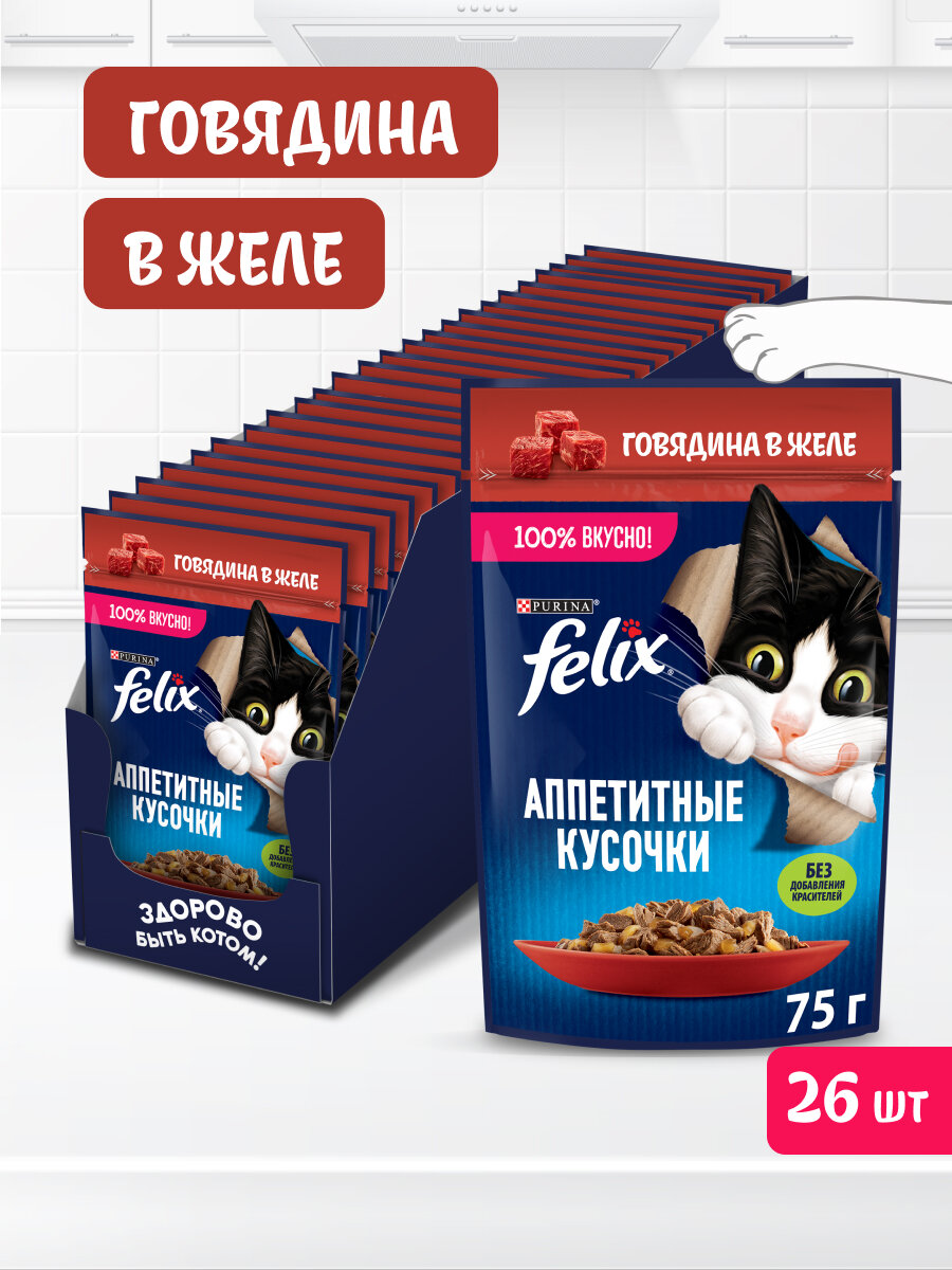 Влажный корм FELIX® Аппетитные кусочки для кошек, с говядиной в желе 75 г х 26 шт