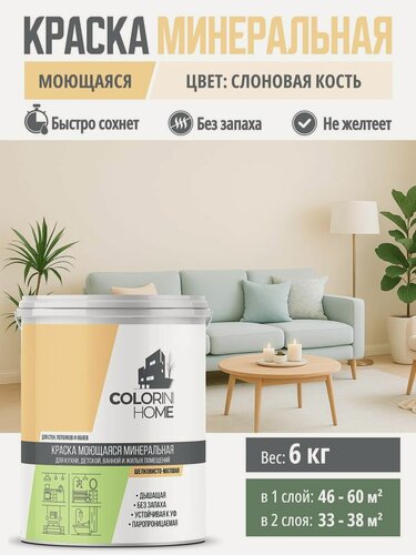 Изображение товара Краска интерьерная моющаяся 6 кг Слоновая кость