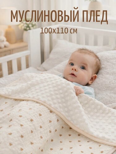 Изображение товара Двусторонний муслиновый плед для новорожденного 100*110 см