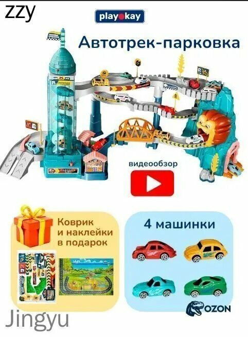 Парковка для машинок с лифтом, музыкой и светом Play Okay "Логово льва", Гараж детский с горкой, Игровой набор, Конструктор паркинг