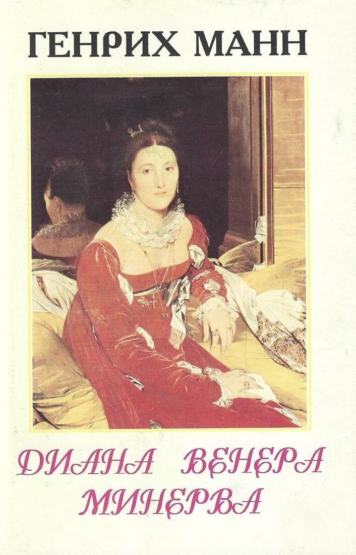 Диана. Венера. Минерва