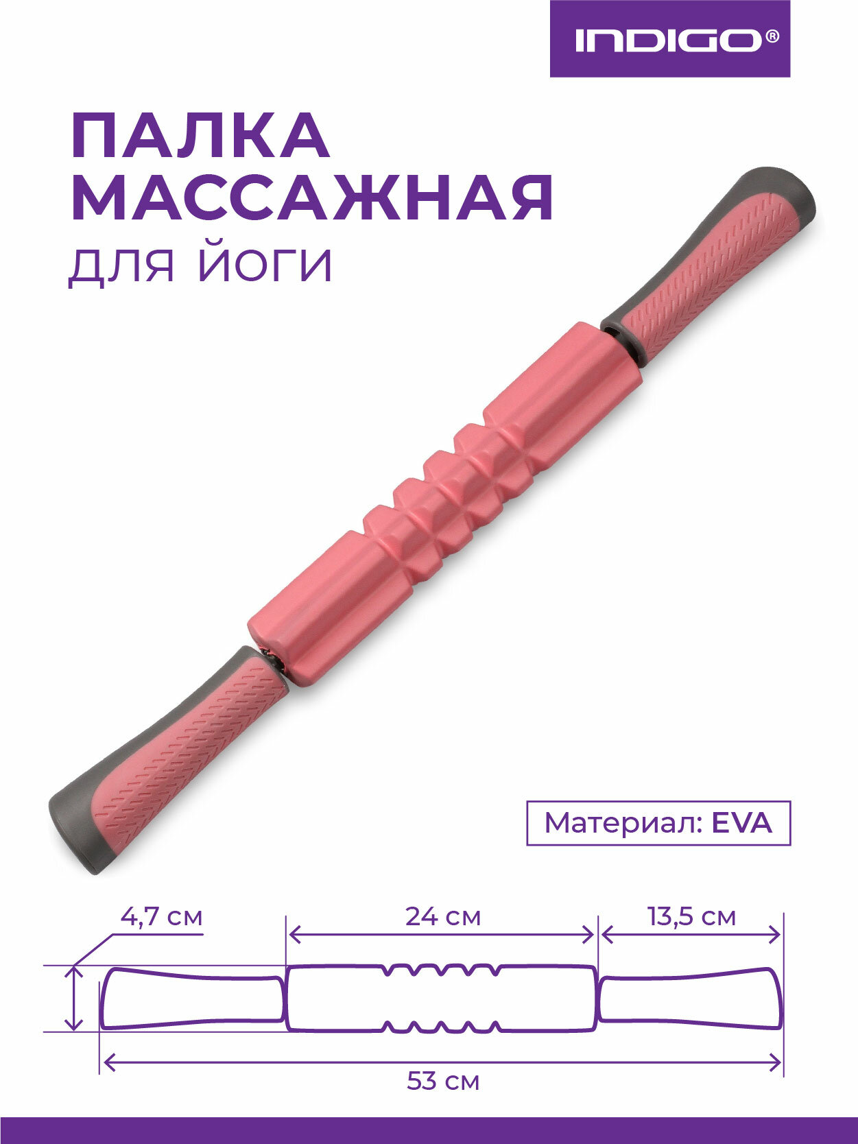 Палка массажная для йоги INDIGO, EVA, IN235, Розовый, 4,5*53 см