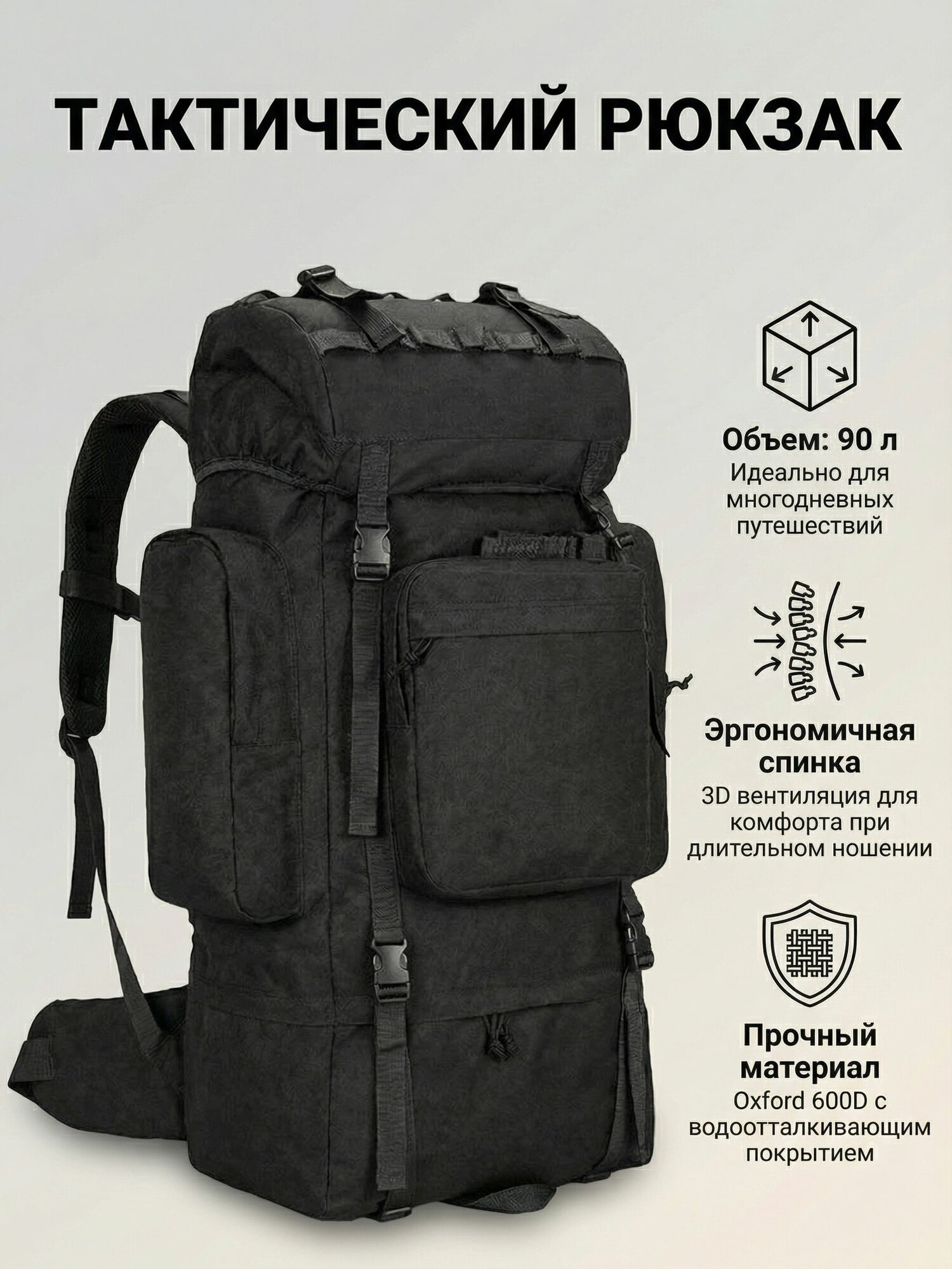 Рюкзак тактический 90 л туристический мужской, чёрный