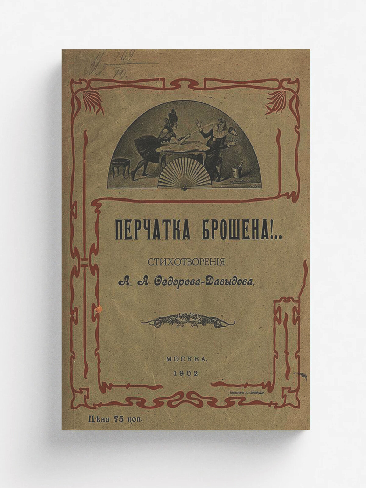 Перчатка брошена.