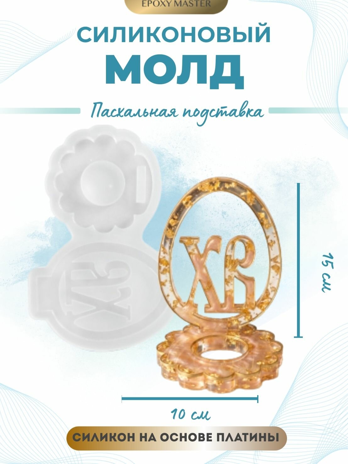 Силиконовый молд для смолы Пасхальная подставка под яйцо ХВ, 15х10см EPOXYMASTER