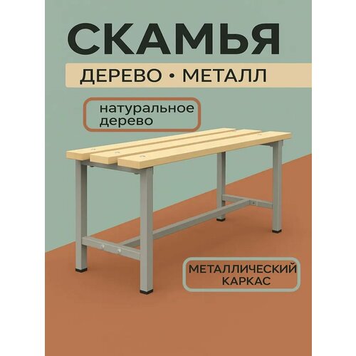 фото Скамейка для раздевалки "спорт", серая, лиственница и металл, 100x46 см