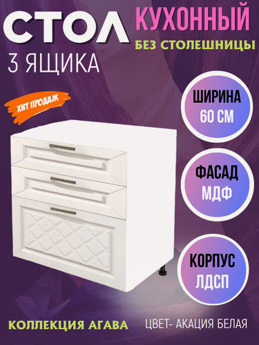 Изображение товара Шкаф кухонный напольный с 3 выдвижными ящиками, шириной 60 см, МДФ, цвет Акация белая Н600-3Я