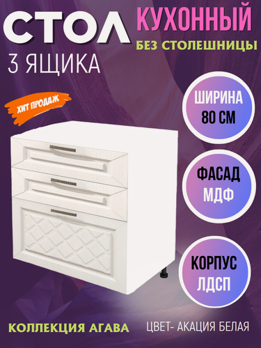 Изображение товара Шкаф кухонный напольный с 3 ящиками Агава, цвет Акация белая, МДФ, шириной 80 см, Н800-3Я