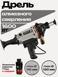 Изображение товара Дрель алмазного сверления LF-130 1600 Вт 2100 об/мин М22, макс диаметр - 110мм