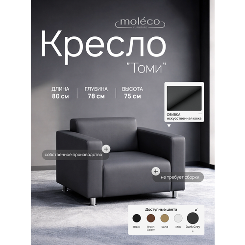 фото Кресло офисное moleco "томи", 80х78х75см, экокожа, с подлокотниками, темно-серый