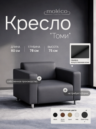 Изображение товара Кресло офисное Moleco "Томи", 80х78х75см, экокожа, с подлокотниками, темно-серый