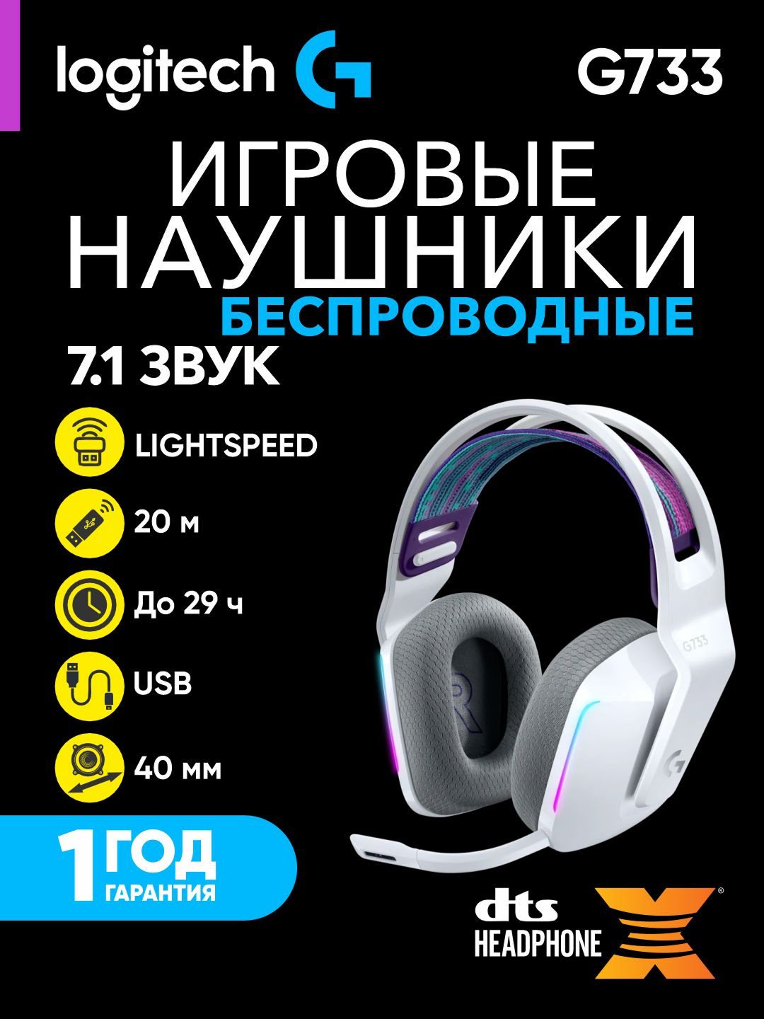 Игровые беспроводные наушники Logitech G733 LIGHTSPEED, до 29 часов работы, белый, L981-000883