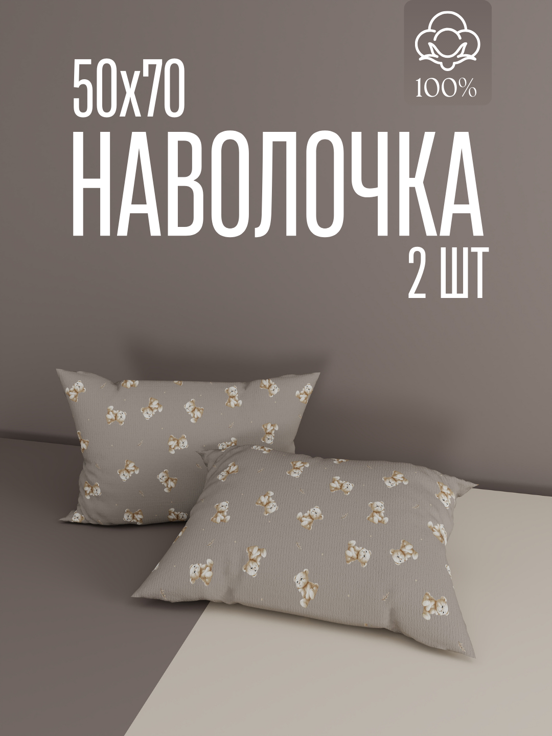 Наволочки, 50x70см, 100%хлопок, поплин, комплект 2шт