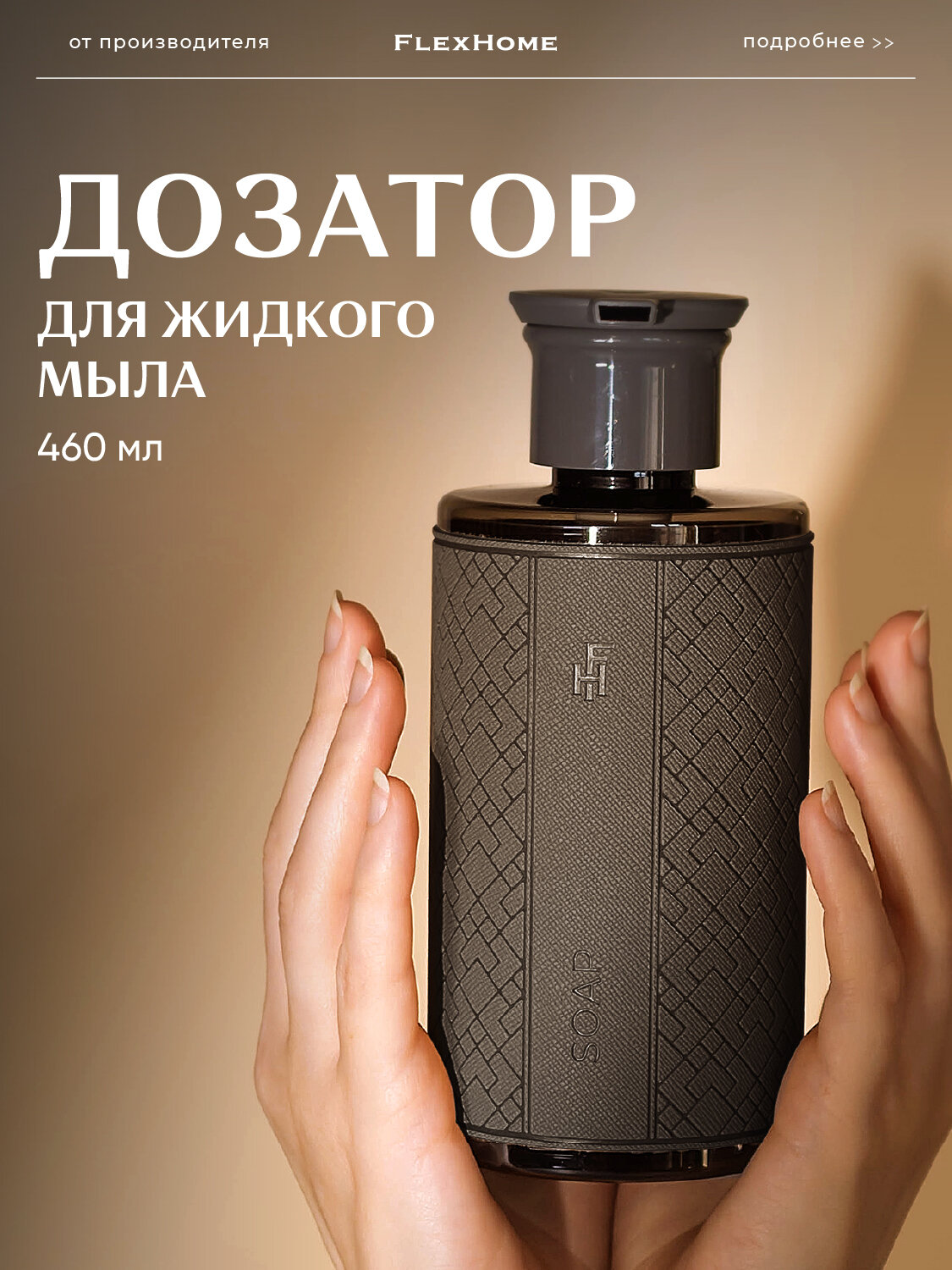 Дозатор для ванной FlexHome пластиковый 460 мл, наклейка из экокожи цвет темно-серый — фото 1