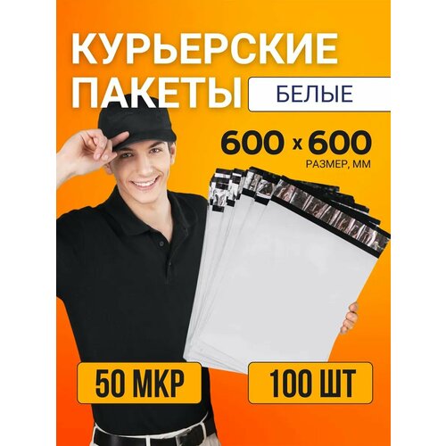 фото Курьерские почтовые сейф пакеты, белые, 600х600 мм 60х60 см 100 шт