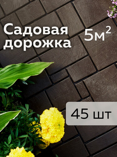 Изображение товара Садовая дорожка «Брус», Альт-Пласт, пластик, 45шт, шоколад, 40х30см