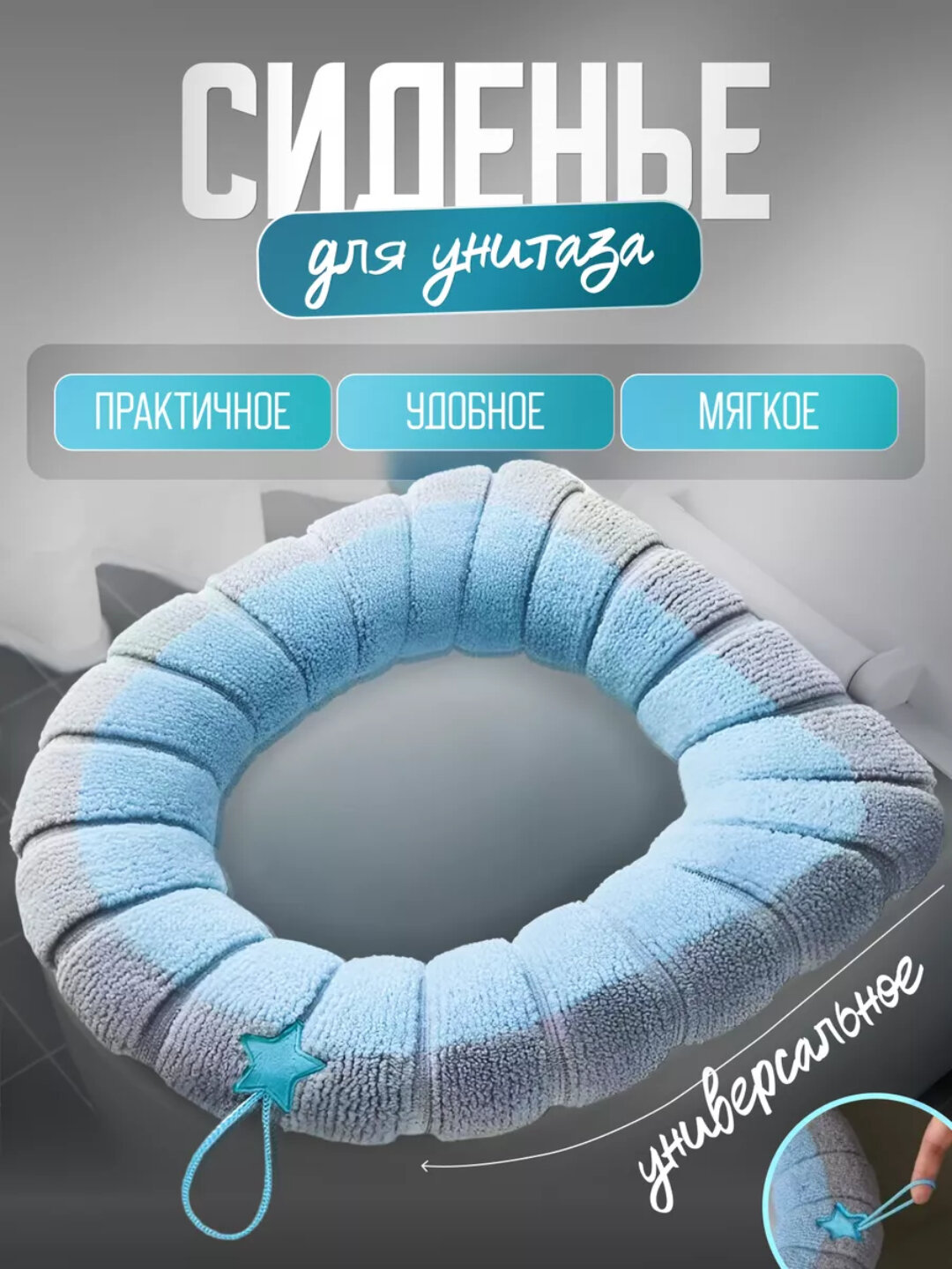 Мягкое универсальное сиденье для унитаза, текстильная накладка с креплением - Голубой