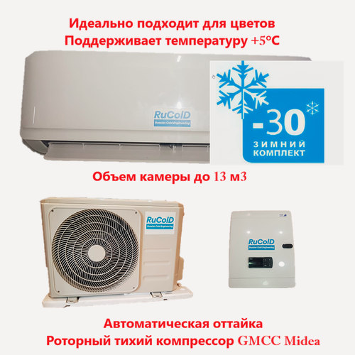 Изображение товара Кондиционер для цветов +5 Град Rucold HS 110 до 13 м3(зимний комплект входит в комплектацию)Сплит-система