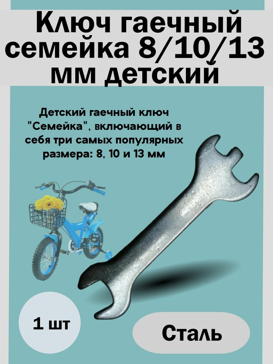 Ключ гаечный семейка 8/10/13 мм детский