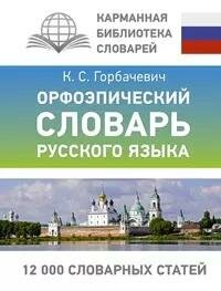 Книга "Орфоэпический словарь русского языка : около 12000 единиц"