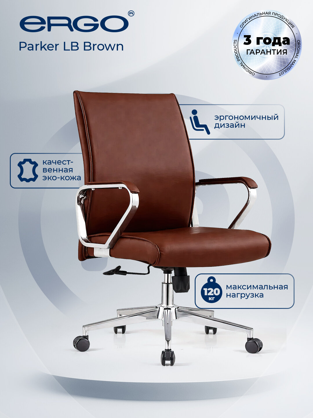 Кресло для посетителей ERGO Parker LB Brown
