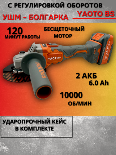 Изображение товара Болгарка Yaoto BS52128, бесщёточная, 2 аккумулятора, 6Ач в кейсе