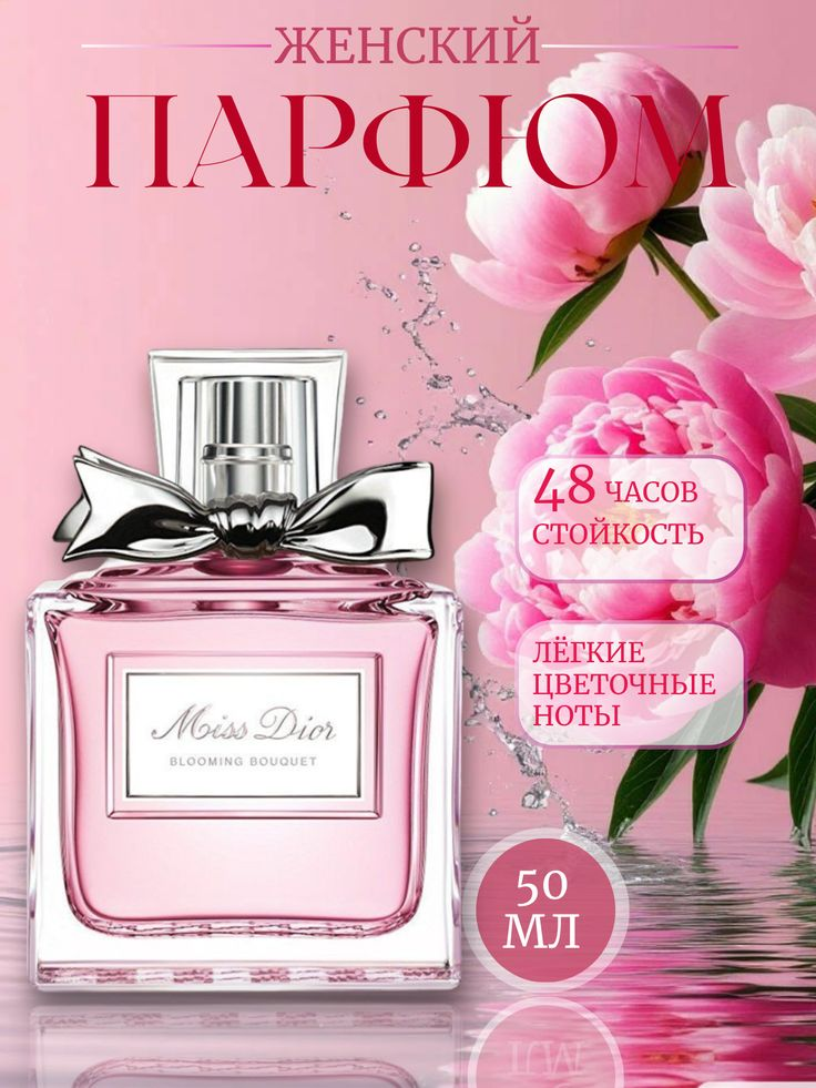 Духи женские Miss Dior Blooming Bouquet, парфюмерная вода для женщин, 20 мл