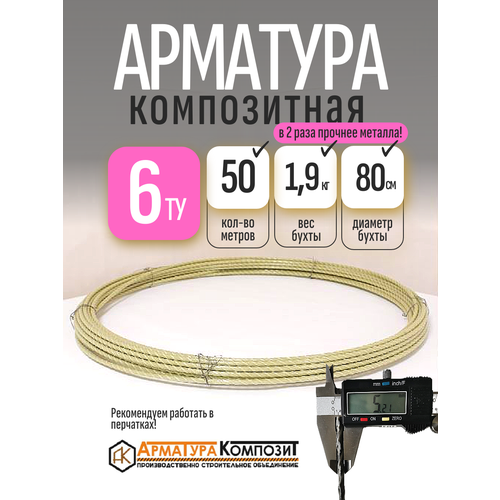 фото Арматура стеклопластиковая 6 мм ту (d 5 мм) бухта 50 м желтая "арматура композит"