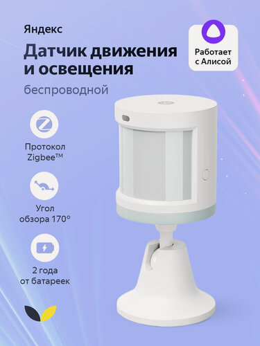 Изображение товара Датчик движения и освещения, Яндекс, Zigbee YNDX-00522, белый