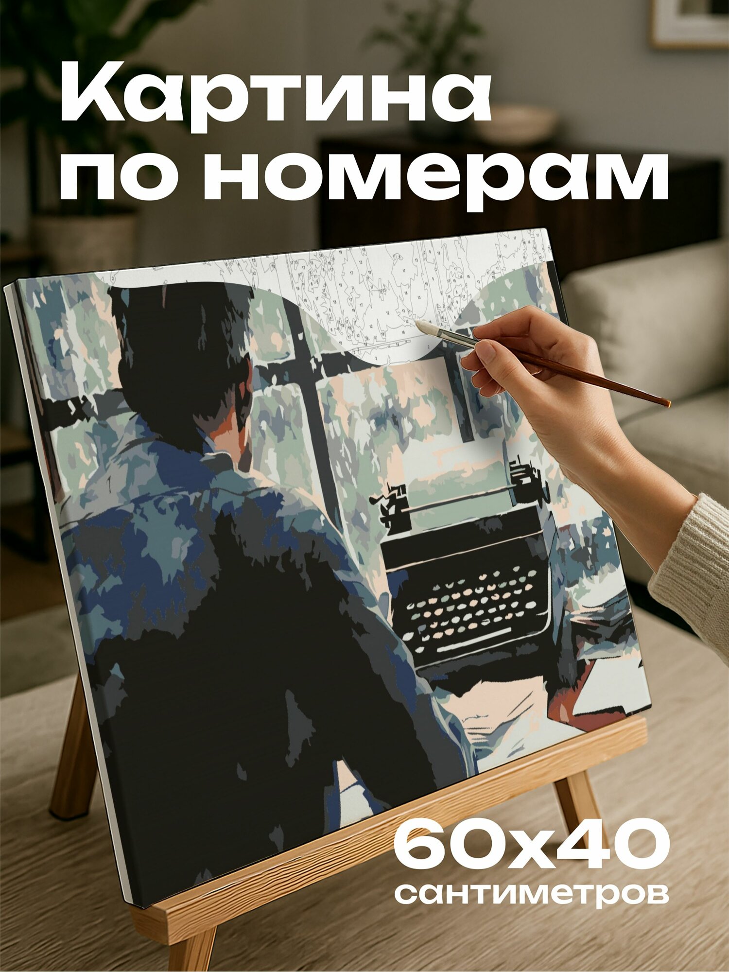Картина по номерам 60x40 см, Писатель, акварель, иллюстрация, окно, пишущая машинка, бумага, самоанализ, вдохновение