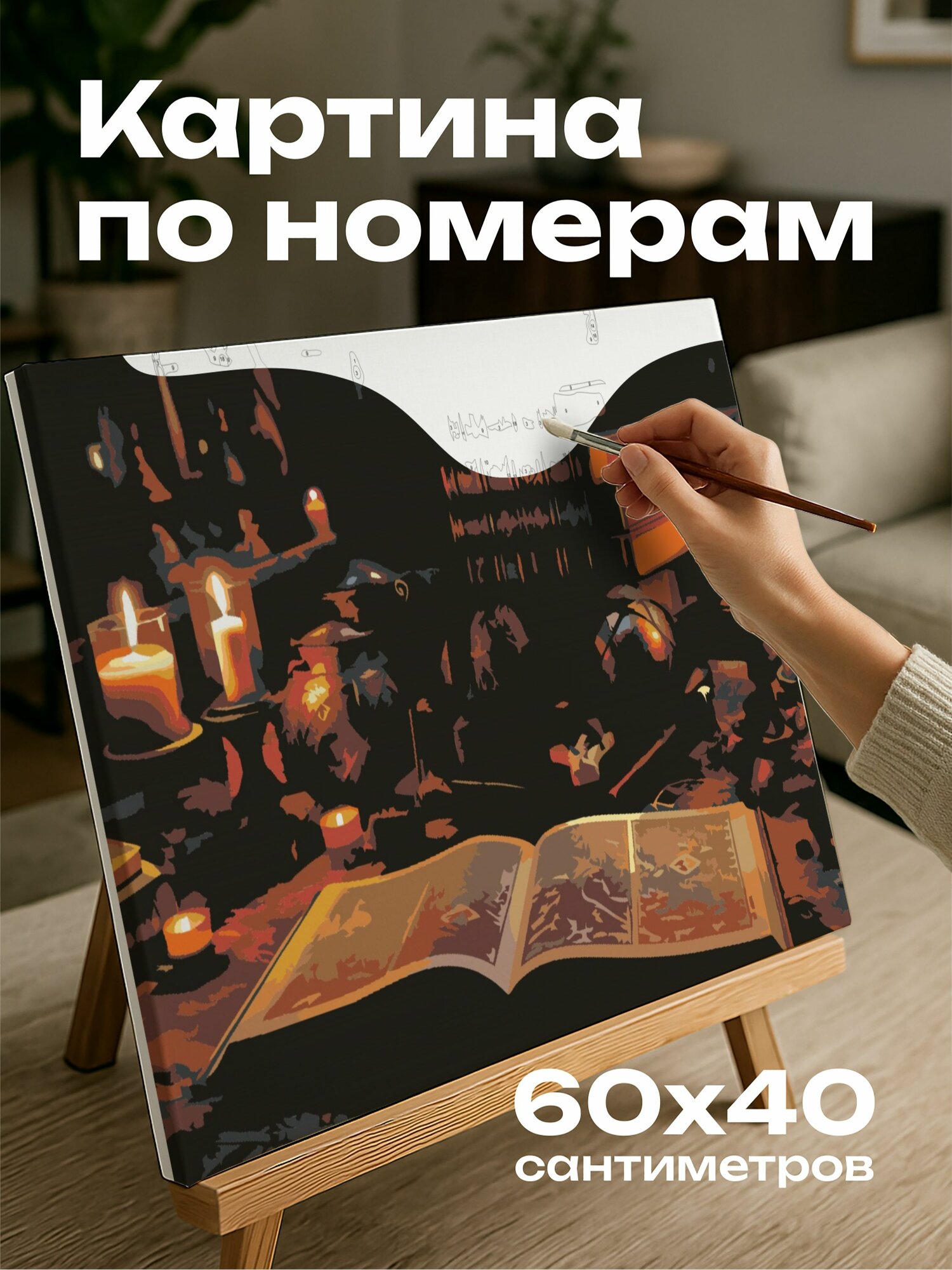 Картина по номерам 60x40 см, фотография, волшебный стол, уютная комната, свечи, темное полированное дерев
