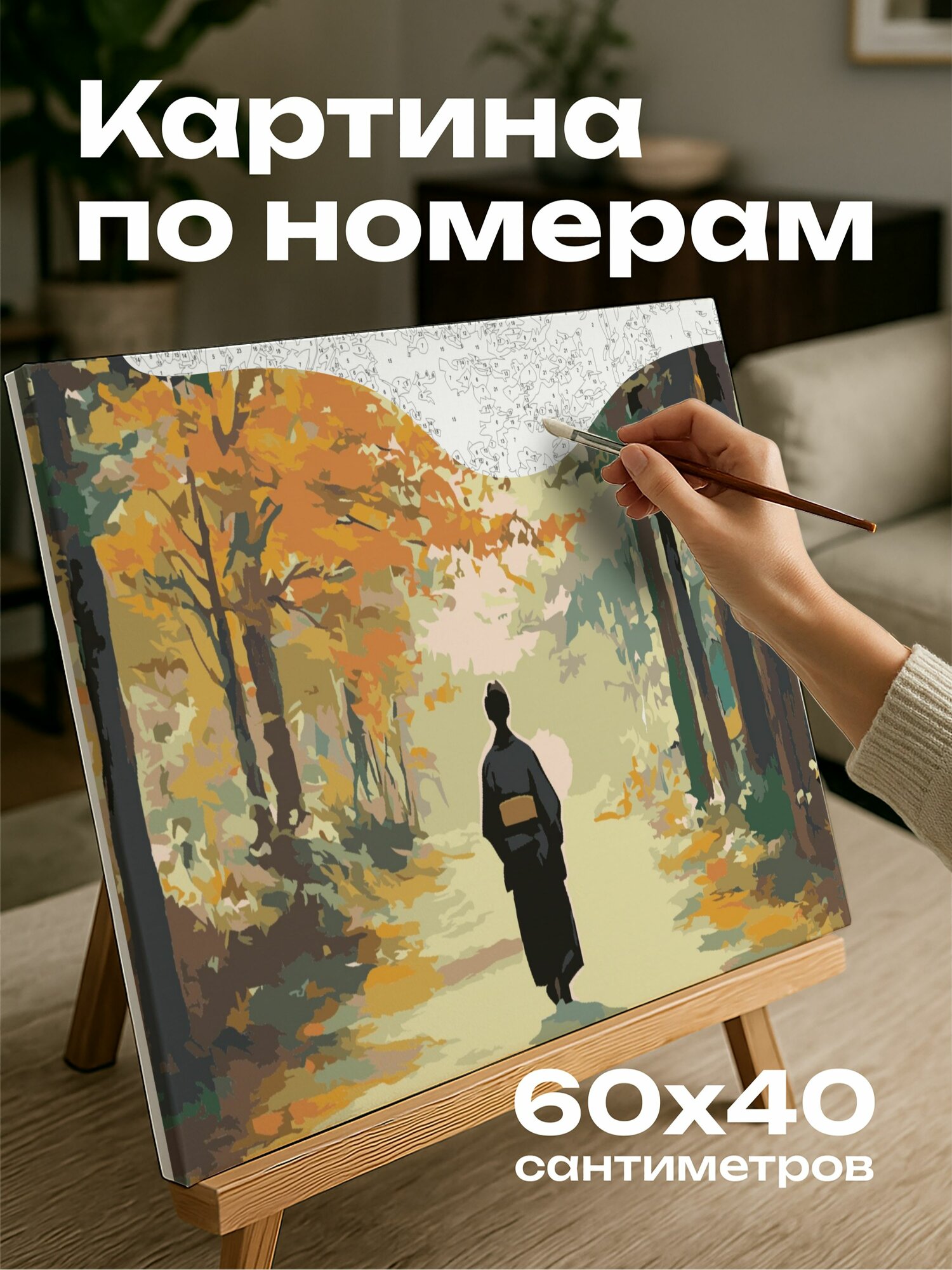 Картина по номерам 60x40 см, картина, масло, фигура, японская одежда, лесная тропинка, осенняя листва, золотистый свет