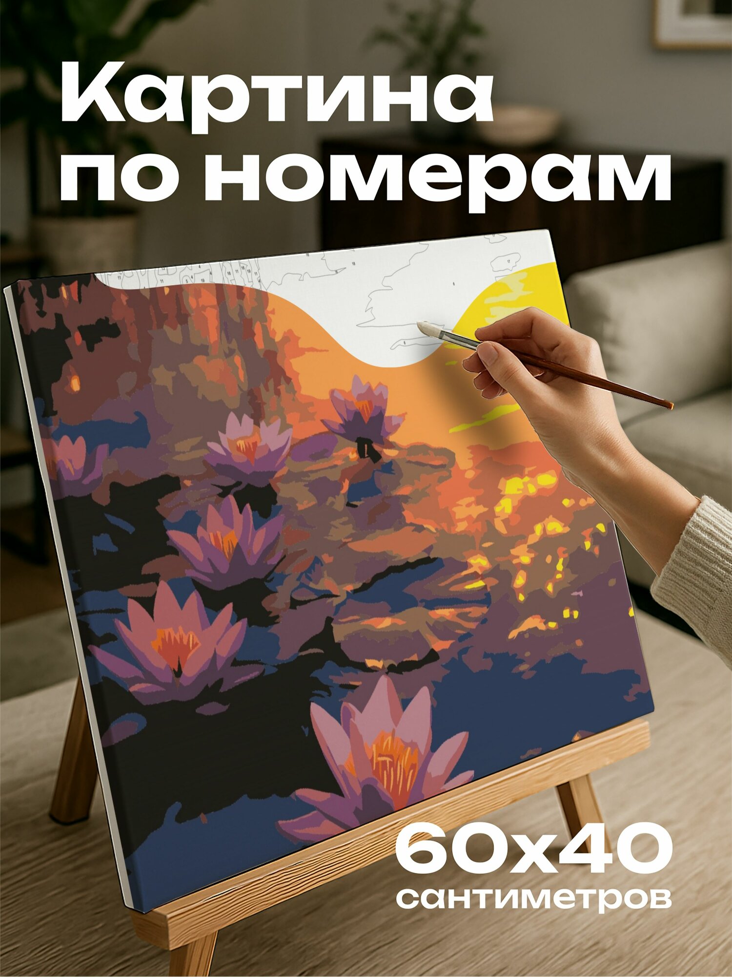 Картина по номерам 60x40 см, Прод, лилии, закат, вода, отражение, розовый, фиолетовый, солнце, цифровая картина