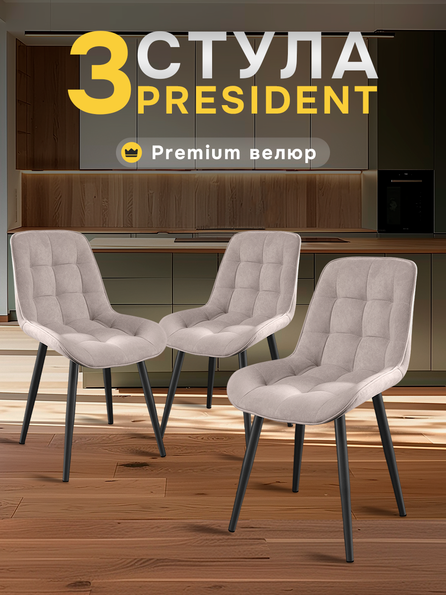 Стулья для кухни МК Stella President велюр, мягкое сиденье и спинка, комплект кухонных стульев 3 штуки