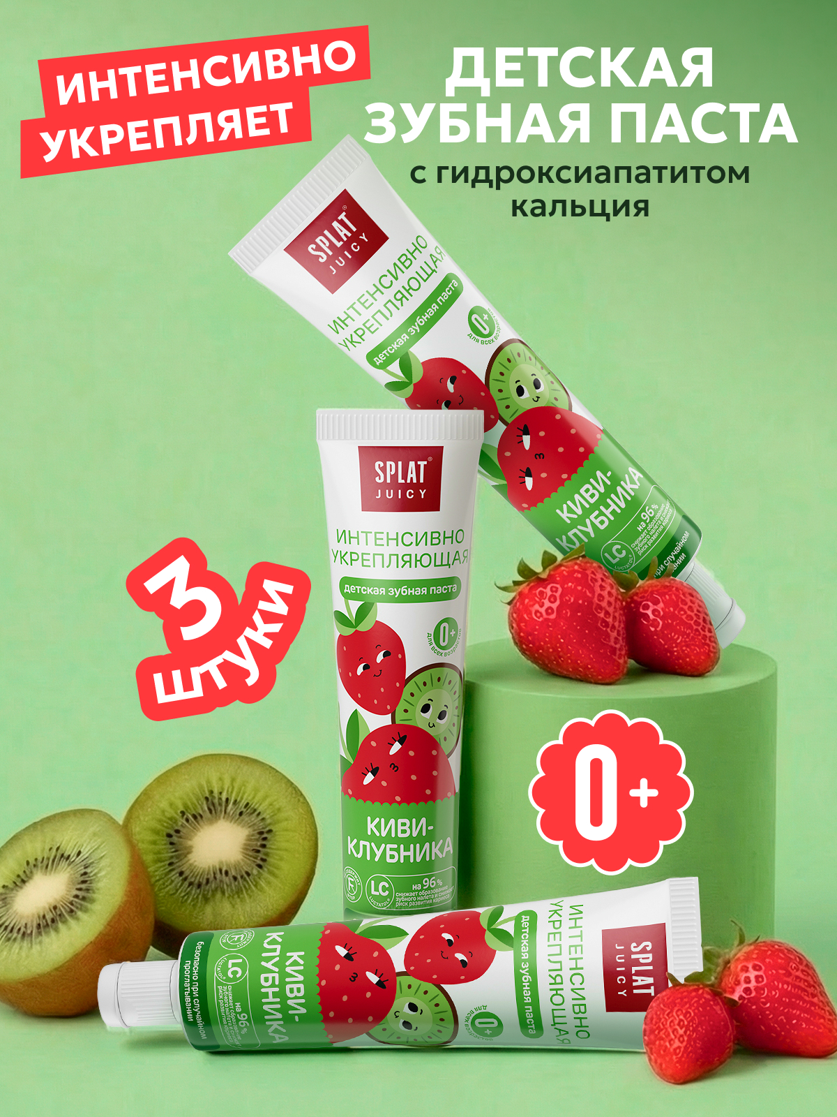 Зубная паста детская SPLAT Juicy, киви и клубника, 35 мл, 3 шт.