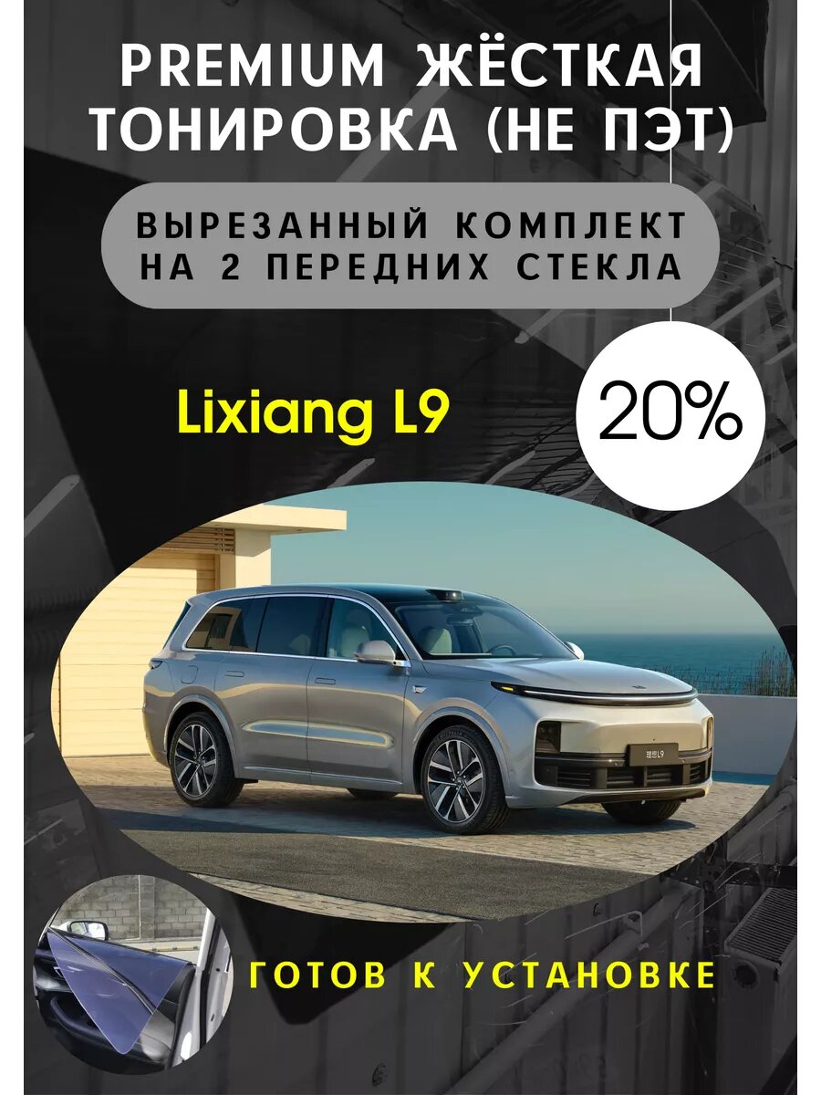 Premium качества жесткая тонировка Ли 9 20%