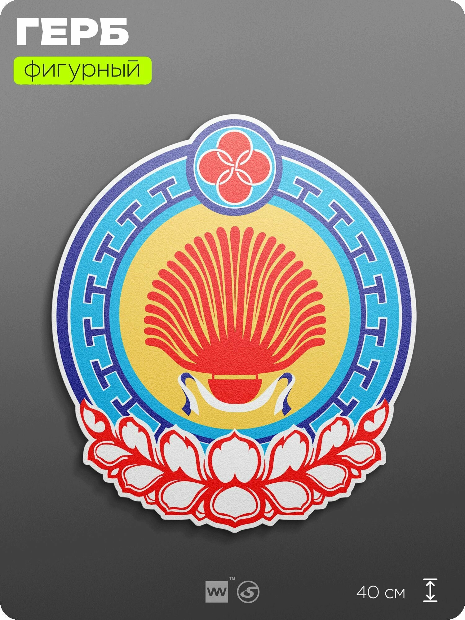 Герб Республики Калмыкия на стену, фигурный, 40 см по большей стороне, на твёрдой основе с двусторонним скотчем, Айдентика Технолоджи