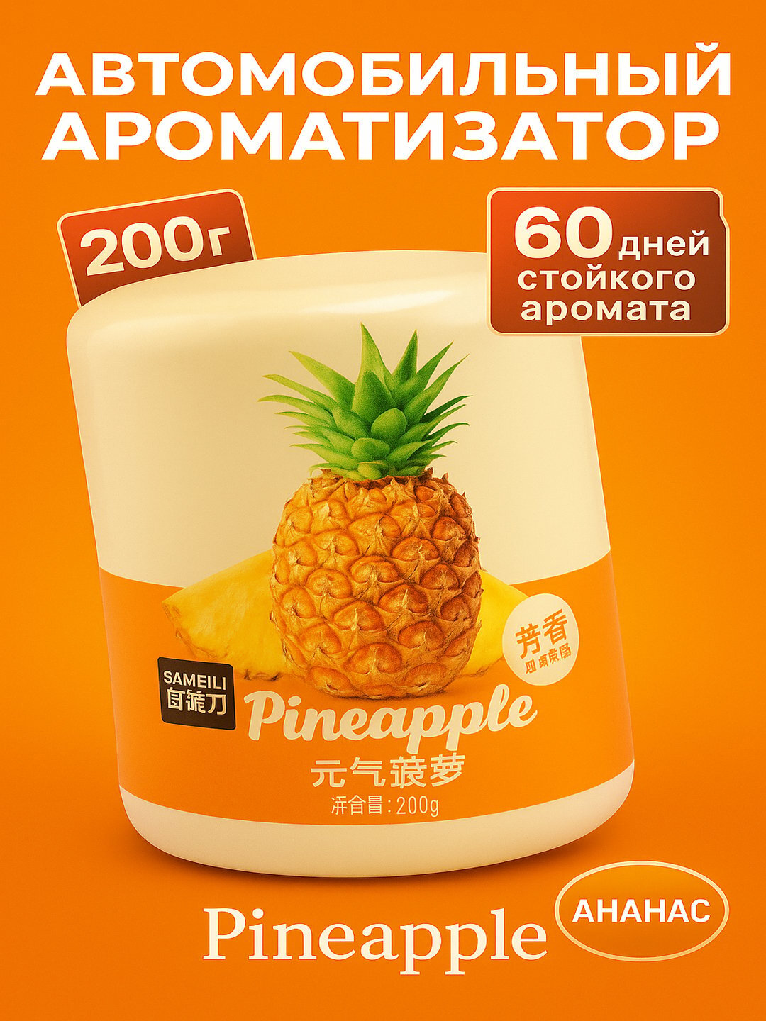 Ароматизатор Pineapple — сочая свежесть ананаса до 60 дней для автомобиля, дома и офиса!