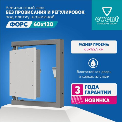 Изображение товара Люк Эвент Форс 60х120. Ревизионный большой люк нажимной под плитку, без провисания. Фактический размер люка 54,5х122,5 см.