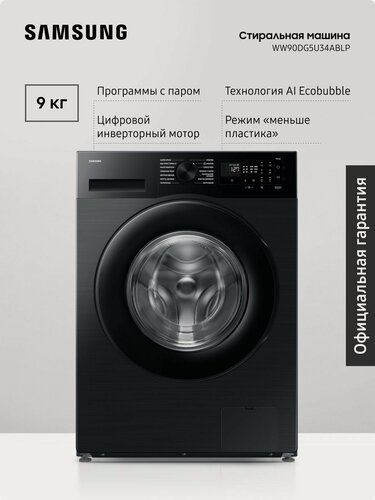 Изображение товара Стиральная машина Samsung WW90DG5U34ABLP, загрузка 9 кг, EcoBubble, стирка с паром, инверторный мотор, интеграция в умный дом, черный