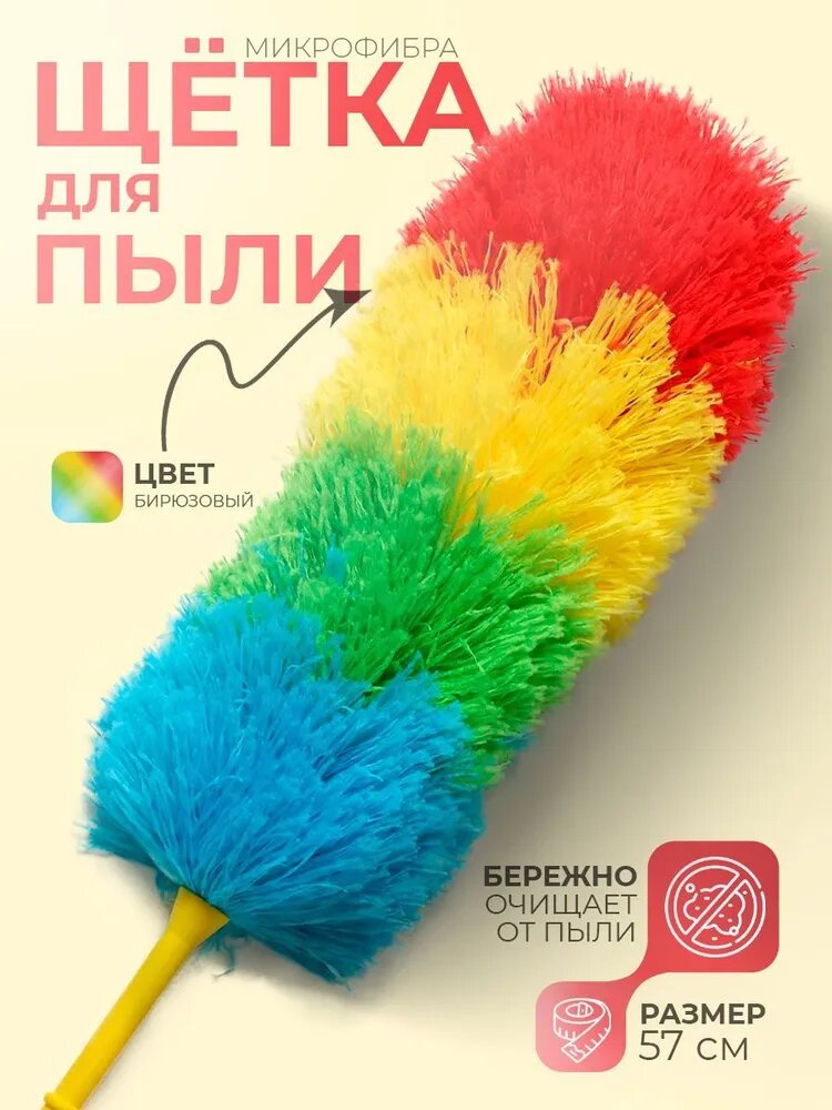 Щетка для удаления пыли "Карнавал" 57 см, микрофибра 4 цвета, 60гр.