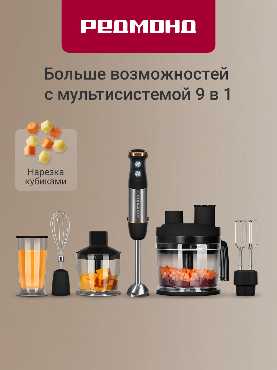Блендер погружной редмонд BH408, мультисистема 9 в 1, 1500 Вт
