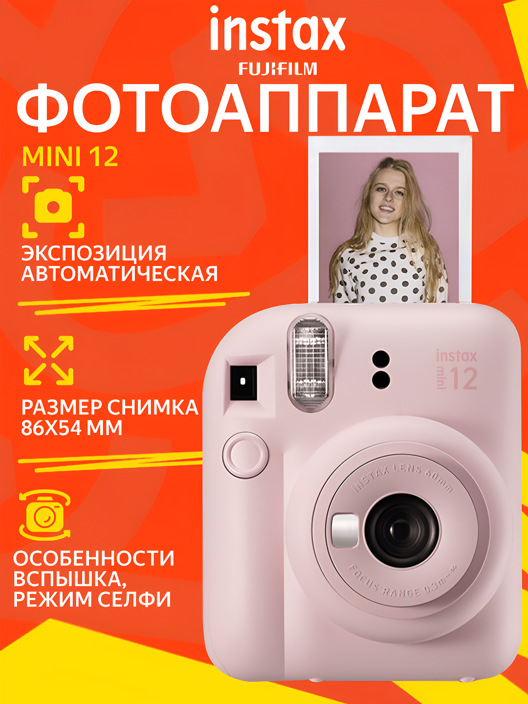 Фотоаппарат Fujifilm Instax Mini 12 моментальной печати, автоматический
