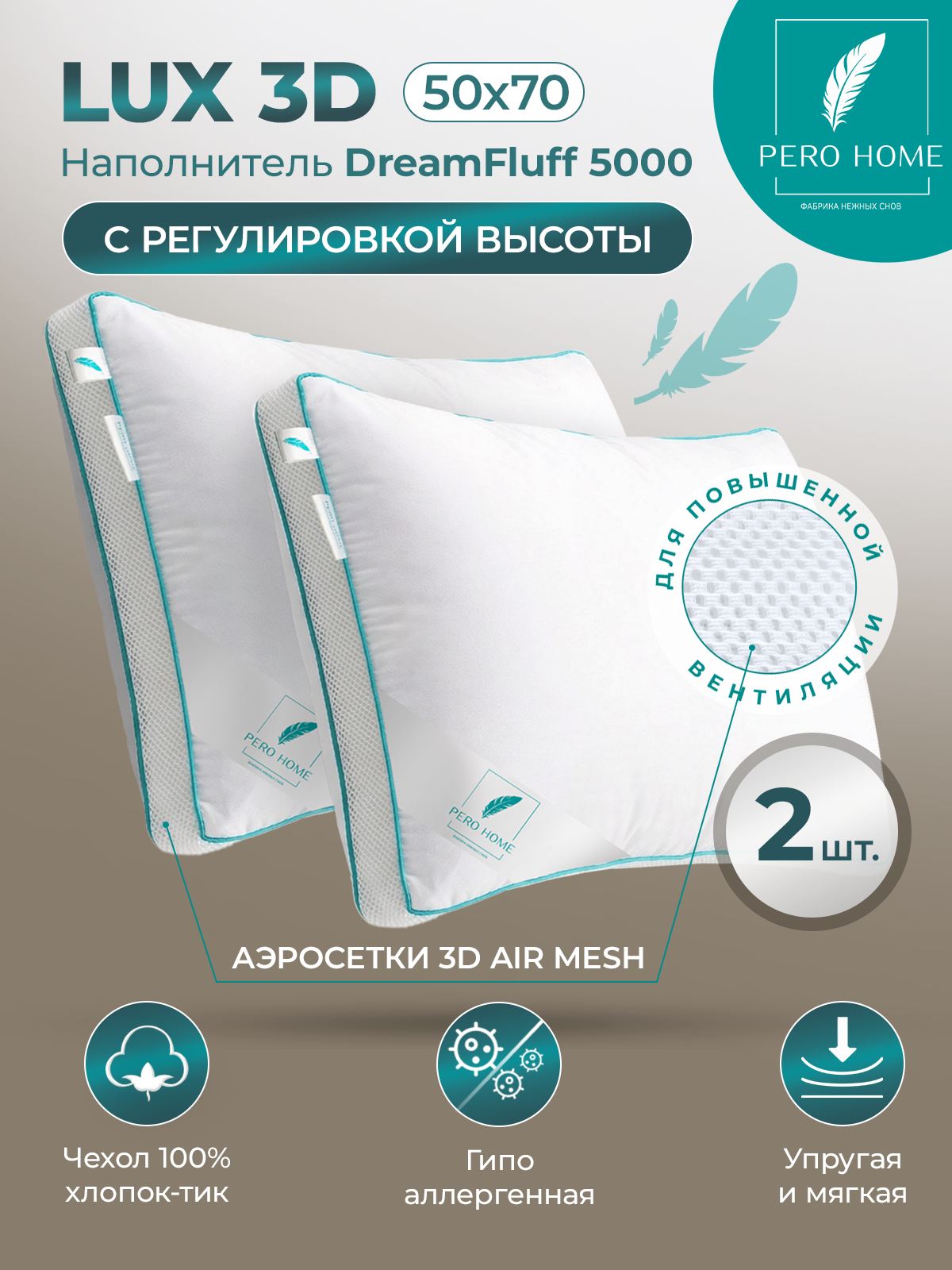 Подушка LUX 3D 50х70 2 шт для сна Лебяжий пух Pero Home