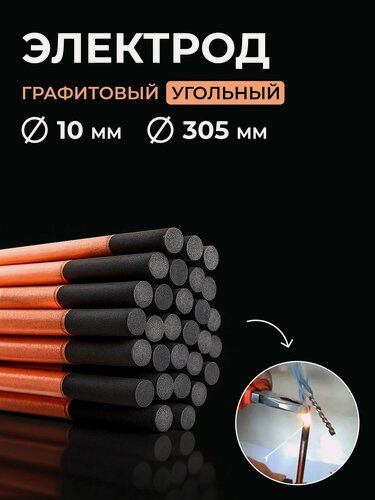 Изображение товара Электрод графитовый угольный стержень для сварки медных проводов 10 мм х 305мм 1шт.