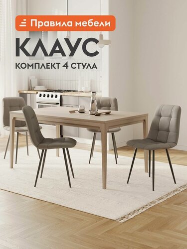Изображение товара Комплект стульев для кухни Клаус 4 шт, с мягким сиденьем, без подлокотников, 43х47х88 см, Серый, микровелюр / Черный, металл